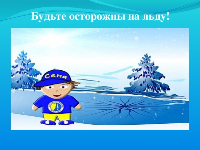 Будьте осторожны на льду! 