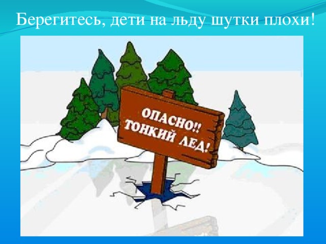 Берегитесь, дети на льду шутки плохи! 