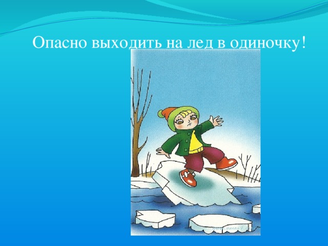 Опасно выходить на лед в одиночку! 