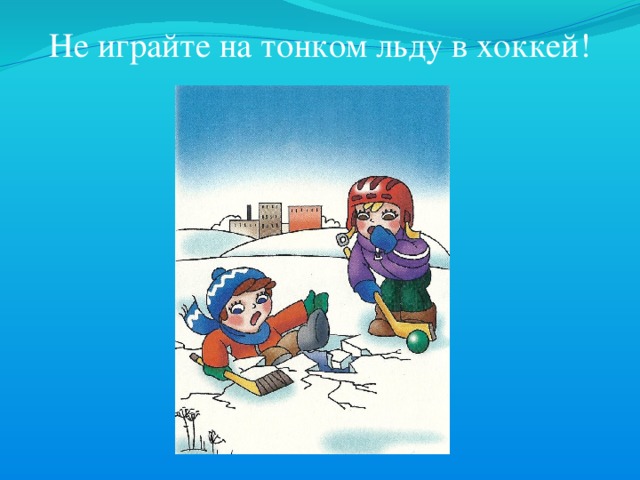 Не играйте на тонком льду в хоккей! 