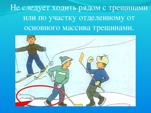  Не следует ходить рядом с трещинами или по участку отделенному от основного массива трещинами. 