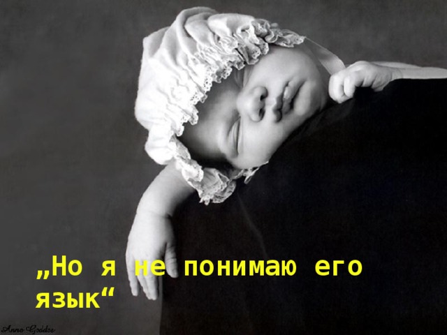 „ Но я не понимаю его язык“ 