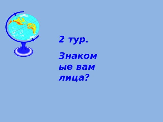2 тур. Знакомые вам лица? 