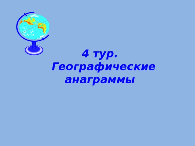 4 тур.  Географические анаграммы 