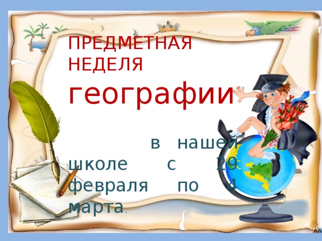ПРЕДМЕТНАЯ НЕДЕЛЯ  географии  в нашей школе с 29 февраля по 4 марта .   Девиз недели: « Люблю и знаю. Знаю и люблю. И тем полней люблю, чем лучше знаю.»  