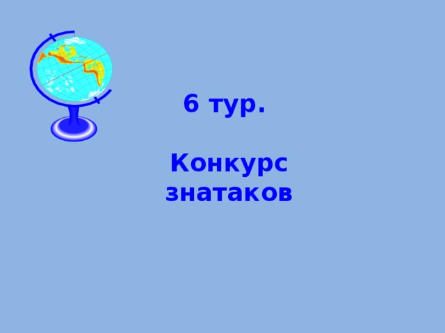 6 тур.  Конкурс знатаков 