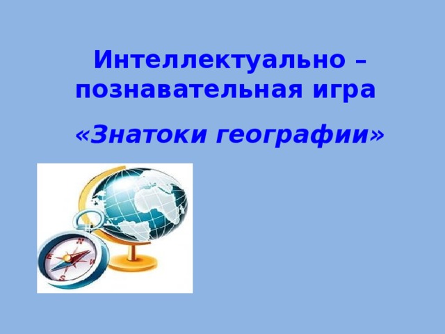Интеллектуально – познавательная игра «Знатоки географии» 
