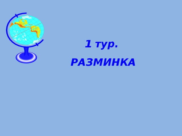 1 тур.  РАЗМИНКА 