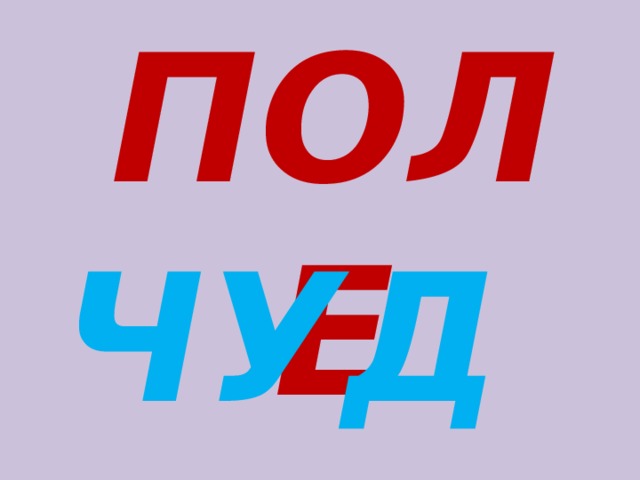 ПОЛЕ ЧУДЕС 