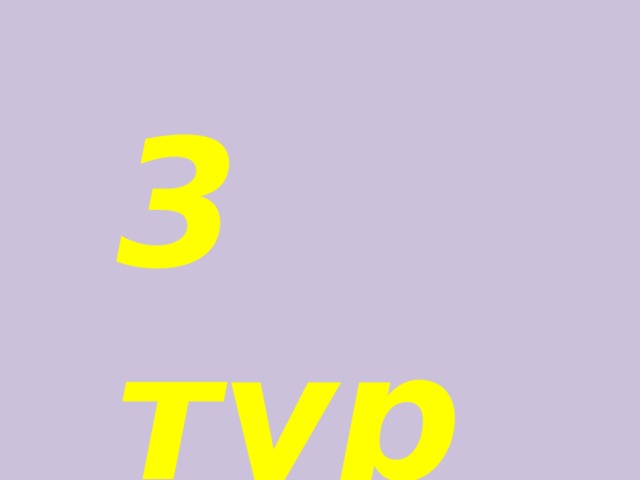 3 тур 