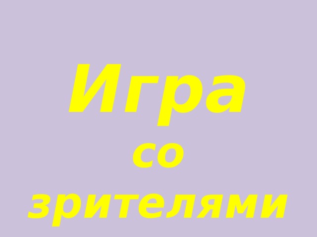 Игра со зрителями 