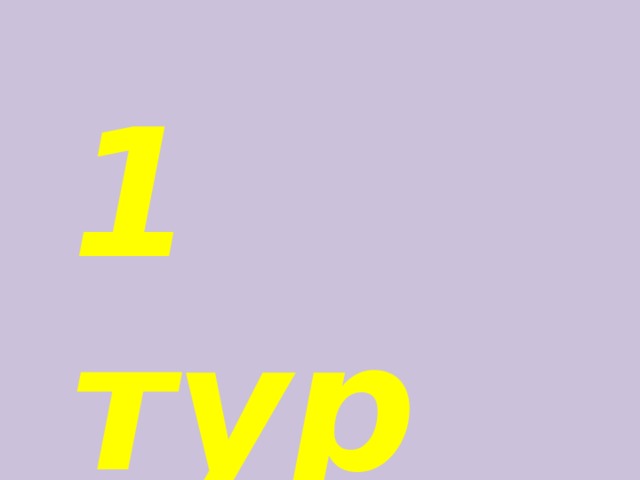 1  тур 