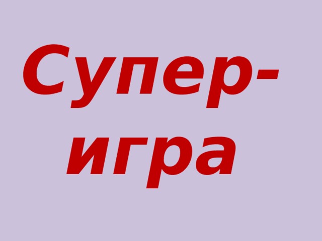 Супер-игра 