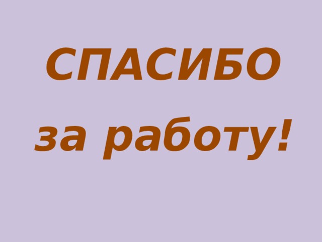 СПАСИБО за работу! 