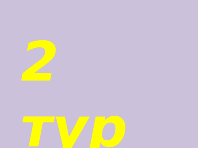 2 тур 