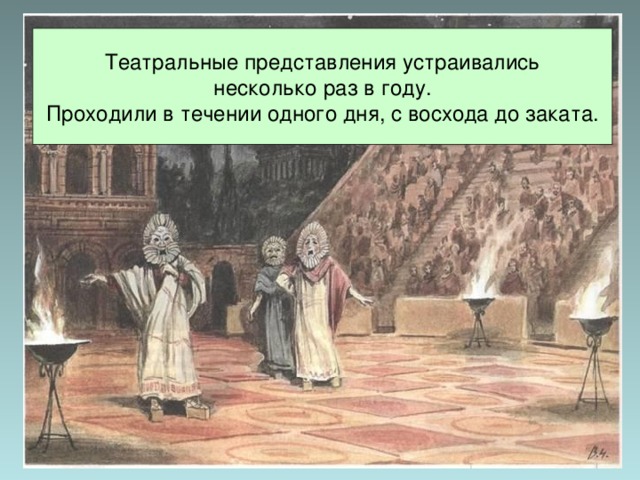 Театральные представления устраивались несколько раз в году. Проходили в течении одного дня, с восхода до заката. 