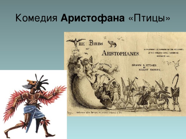 Комедия Аристофана «Птицы» 
