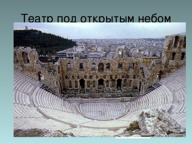 Театр под открытым небом Места для зрителей скене орхестра 