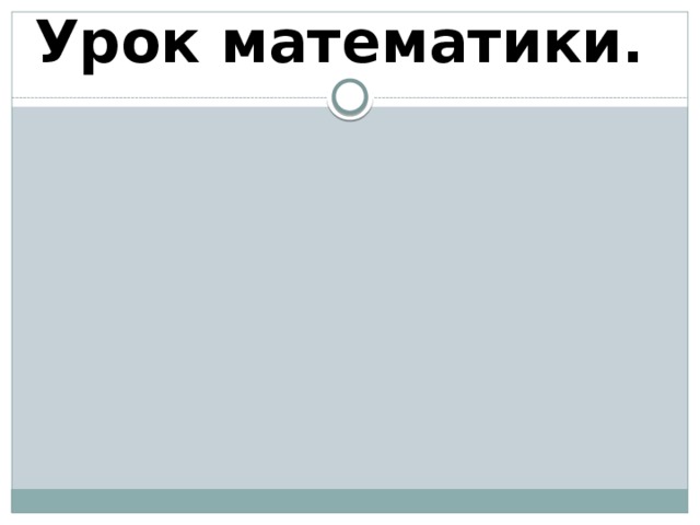 Урок математики. 