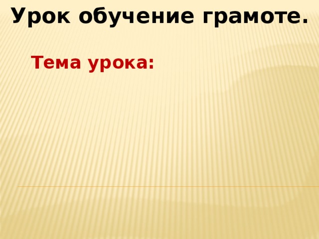 Урок обучение грамоте. Тема урока: 