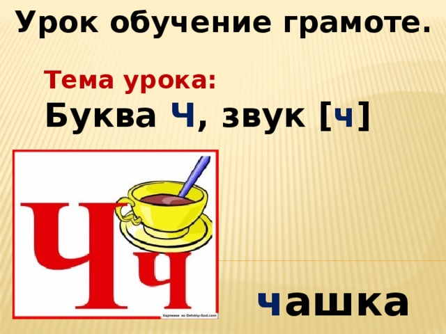 Урок обучение грамоте. Тема урока: Буква Ч , звук [ ч ] ч ашка 