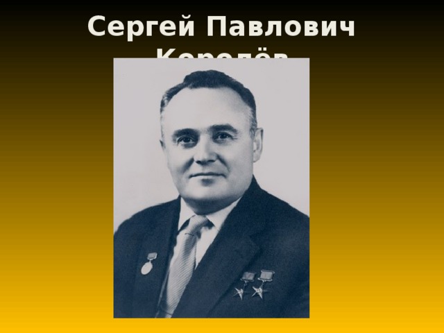 Сергей Павлович Королёв 