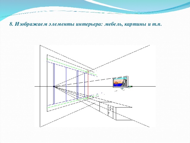 8. Изображаем элементы интерьера: мебель, картины и т.п. 