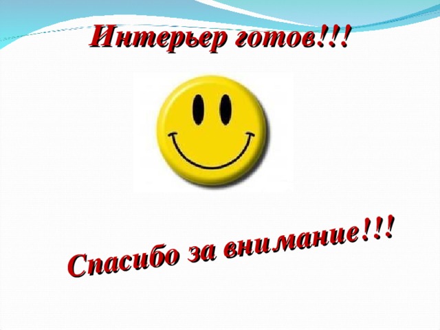 Спасибо за внимание!!! Интерьер готов!!! 