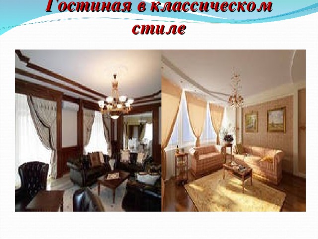 Гостиная в классическом стиле 