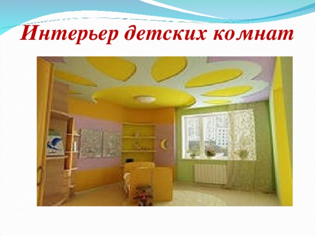 Интерьер детских комнат 