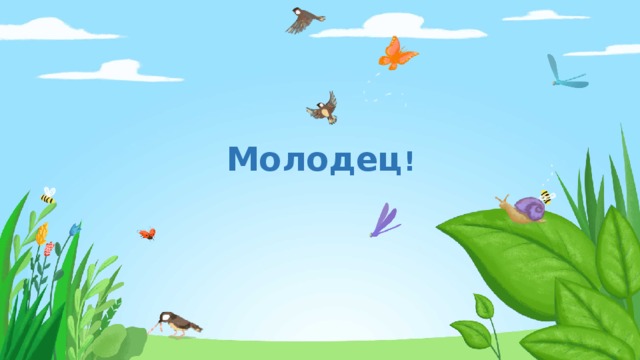 Молодец ! 