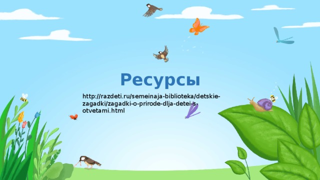 Ресурсы   http://razdeti.ru/semeinaja-biblioteka/detskie-zagadki/zagadki-o-prirode-dlja-detei-s-otvetami.html 