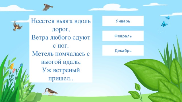 Несется вьюга вдоль дорог,  Ветра любого сдуют с ног.  Метель помчалась с вьюгой вдаль,  Уж ветреный пришел.. Январь Февраль Декабрь 