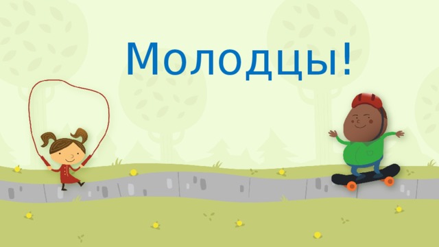 Молодцы! 