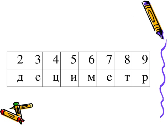 2 3 д е 4 5 ц и 6 7 м е 8 9 т р 