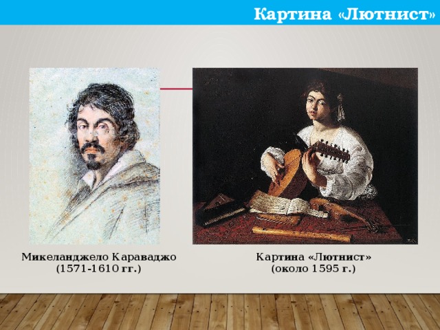 Картина «Лютнист» Микеланджело Караваджо Картина «Лютнист» (1571-1610 гг.) (около 1595 г.)