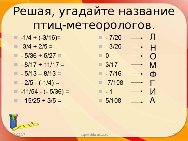 Решая, угадайте название птиц-метеорологов.   Л Н О М Ф Г И А 08.02.17  http://aida.ucoz.ru 