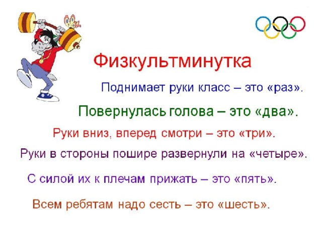 Физкультминутка 
