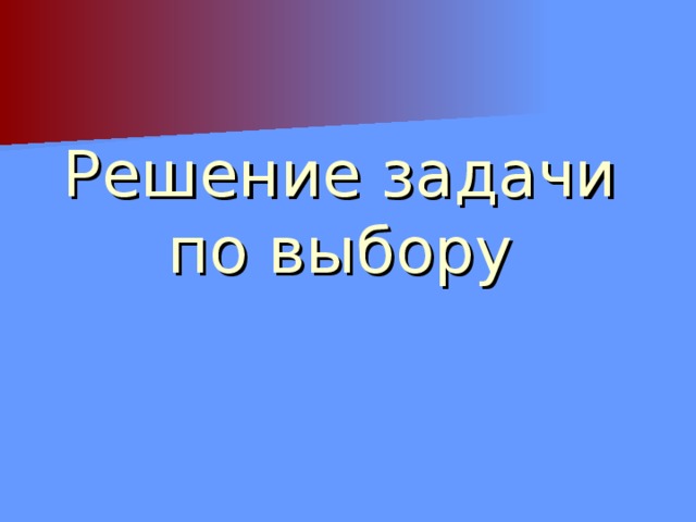 Решение задачи  по выбору 