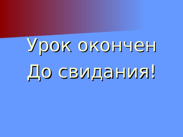 Урок окончен До свидания! 