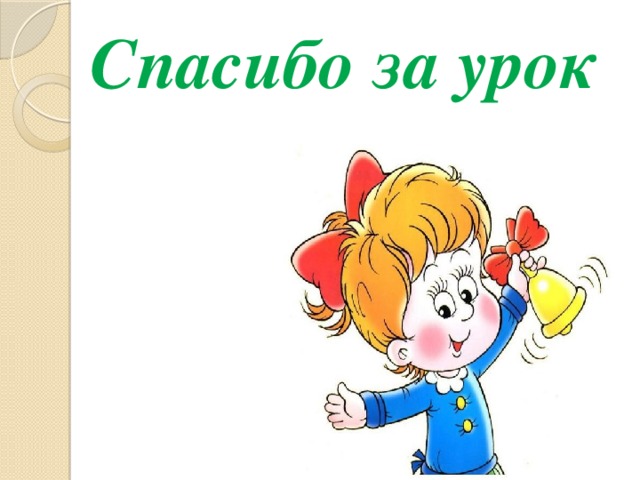 Спасибо за урок