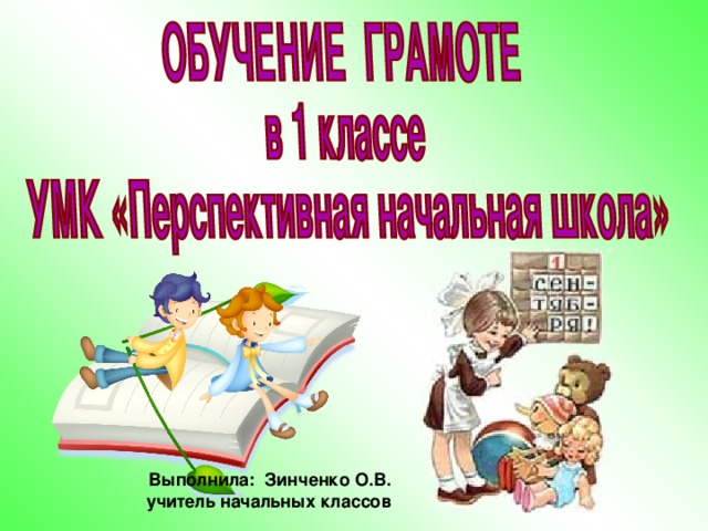  Выполнила: Зинченко О.В. учитель начальных классов 