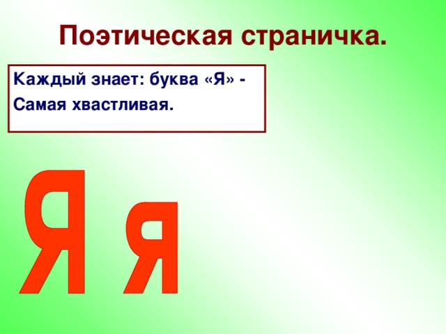Поэтическая страничка. Каждый знает: буква «Я» - Самая хвастливая. 