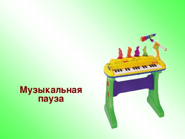 Музыкальная пауза 