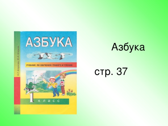  Азбука   стр. 37 