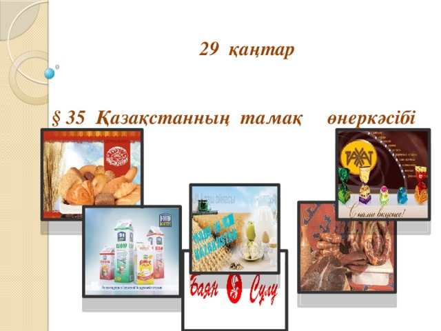  қаңтар  қаңтар  қаңтар § 35 Қазақстанның тамақ өнеркәсібі 