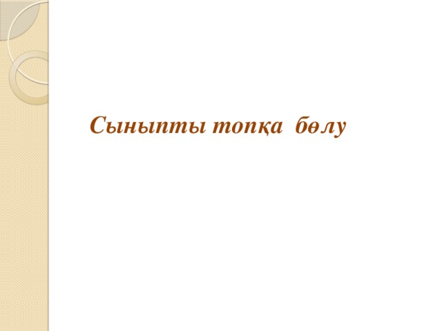 Сыныпты топқа бөлу 