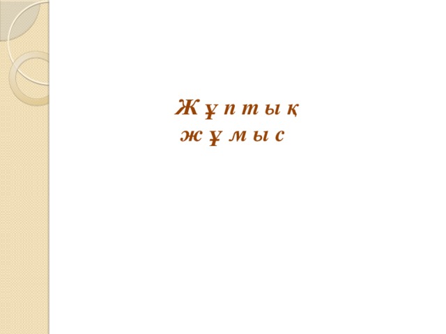 Ж ұ п т ы қ  ж ұ м ы с 