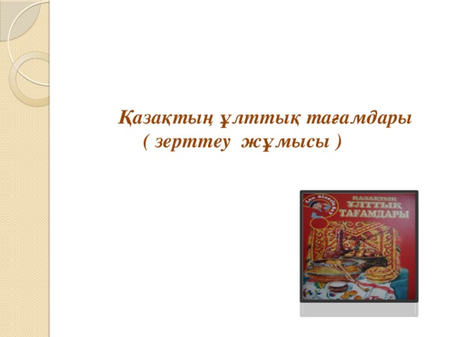 Қазақтың ұлттық тағамдары  ( зерттеу жұмысы ) 