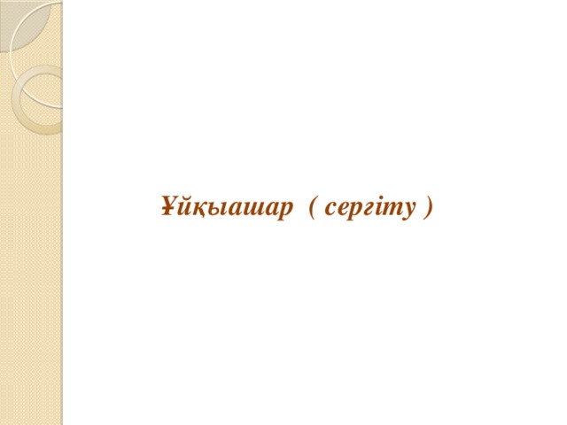 Ұйқыашар ( сергіту ) 